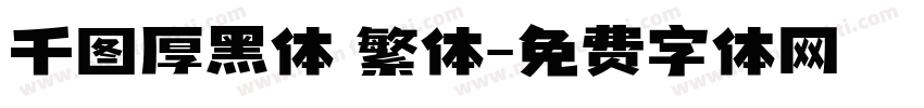 千图厚黑体 繁体字体转换